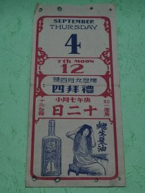 民国19年日历纸~香港广生行广告【双妹唛生发油】
