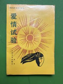 爱情试验-李昂 著-《海内外文学》丛书-人民文学出版社-1988年5月北京一版一印