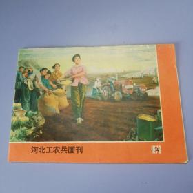 河北工农兵画刊（1976年 第2期）