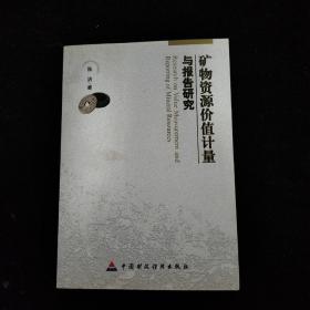 矿物资源价值计量与报告研究