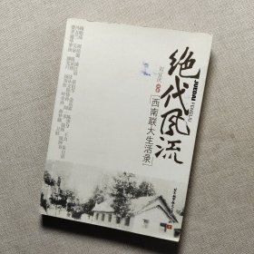 绝代风流：西南联大生活录