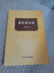 素樸集合論