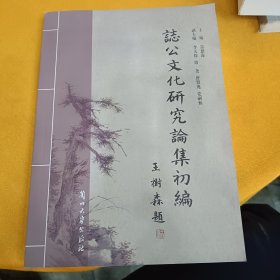 誌公文化研究论集初编