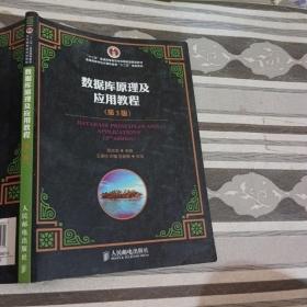 数据库原理及应用教程（第3版）/“十二五”普通高等教育本科国家级规划教材