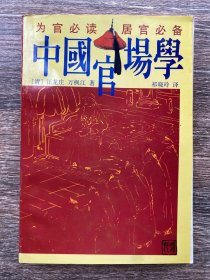 中国官场学