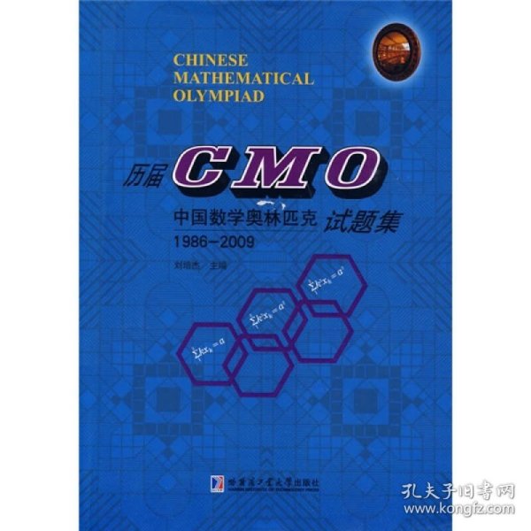 中国数学奥林匹克（CMO）比赛真题1986-2009