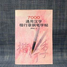 7000通用汉字楷行草钢笔字帖