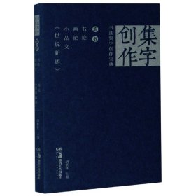 书法集字创作宝典(草书书论画论小品文世说新语)