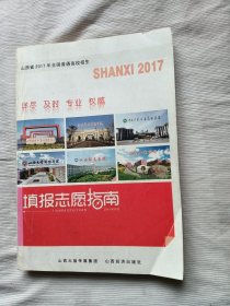 山西省2017年全国普通高校招生填报志愿指南