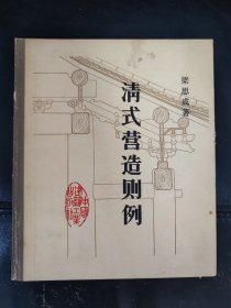 《清式营造则例》精装，多图