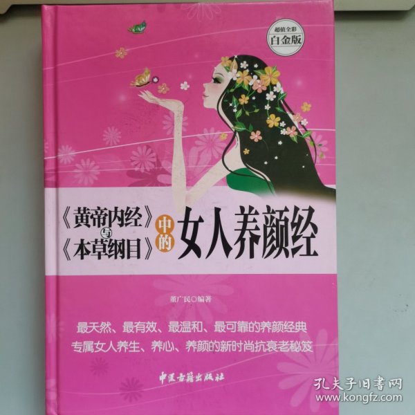 《黄帝内经》与《本草纲目》中的女人养颜经 超值全彩白金版