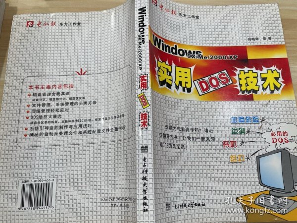 Windows9XMe2000XP实用DOS技术