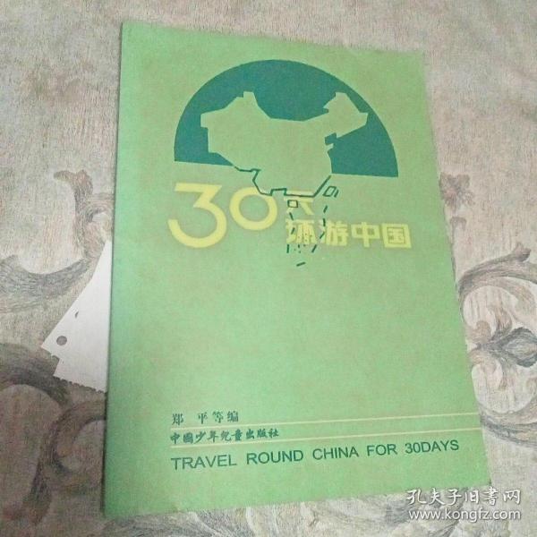 30天环游中国