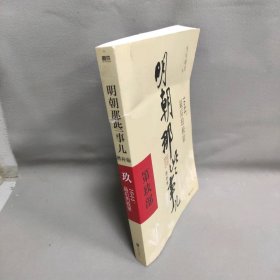 明朝那些事儿 第9部 增补版9 书脊微断及变形