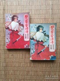 武侠 楚留香传奇 蝙蝠传奇 古龙 云南人民出版社1988年一版一印