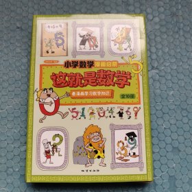 这就是数学（套装全10册）：小学数学漫画启蒙，看漫画学习数学知识