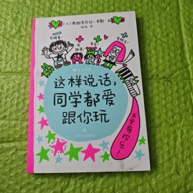 这样说话，同学都爱跟你玩