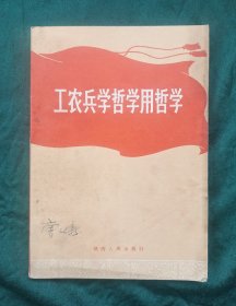 工农兵学哲学用哲学