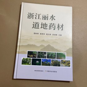 全新正版图书 浙江丽水道地材程科军中国农业出版社9787109311305