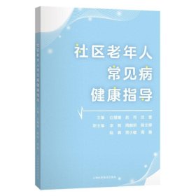 社区老年人常见病健康指导