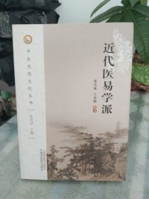 近代医易学派