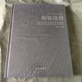 陶瓷绿洲:2011龙泉青瓷艺术作品集【未开封】