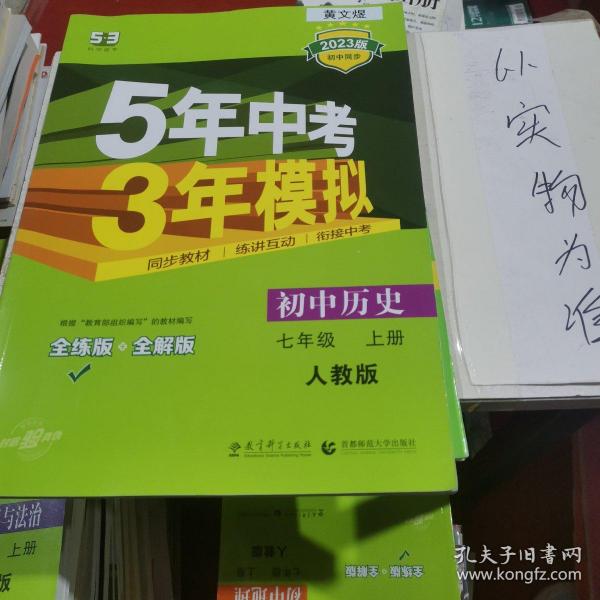 5年中考3年模拟：初中历史（七年级上册 RJ 全练版 新课标新教材 同步课堂必备）