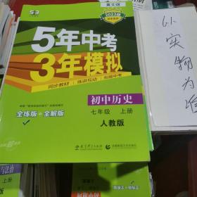 5年中考3年模拟：初中历史（七年级上册 RJ 全练版 新课标新教材 同步课堂必备）