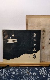 黑白小品集 94年一版一印 品纸如图 书票一枚 便宜19元