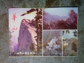 旧地图-华山导游图(1997年4月3版3印)4开8品