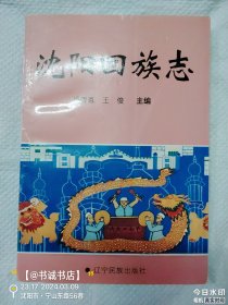 沈阳回族志