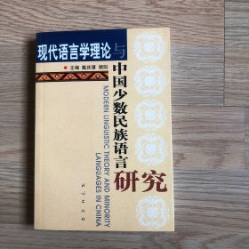 现代语言学理论与中国少数民族语言研究