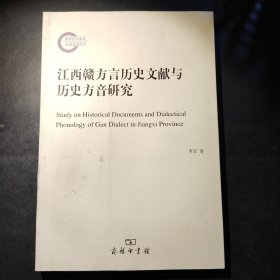 江西赣方言历史文献与历史方音研究(国家社科基金后期资助项目)