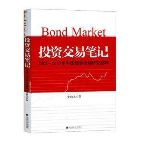 投资交易笔记:2002-2010年中国债券市场研究回眸
