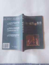 卡尔·威特的教育