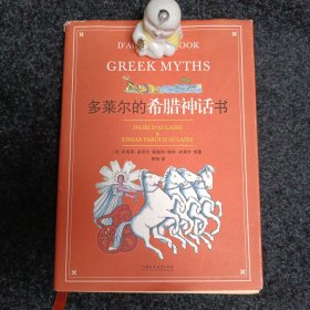 多莱尔的希腊神话书（16开精装）
