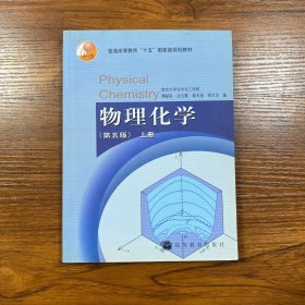 物理化学（第五版）上册