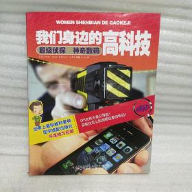 正版书 我们身边的高科技：超级侦探神奇数码 k