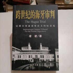 跨世纪的海牙审判：记联合国前南斯拉夫国际法庭