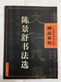 陈景舒书法选——广东著名老书法家精品系列