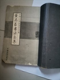 董其昌书法全集（封面封面品相差，未见版权页，内页尚可，不缺页。临摹学习可以，不建议收藏。慎拍）