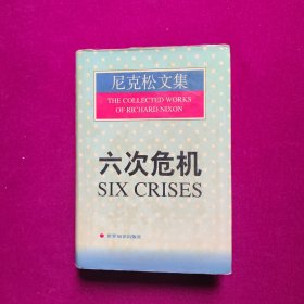 六次危机——尼克松文集（精装）