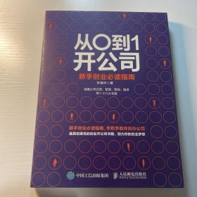 从0到1开公司 新手创业必读指南