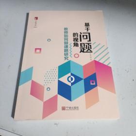 基于问题的视角：教师如何做课题研究（签名本）