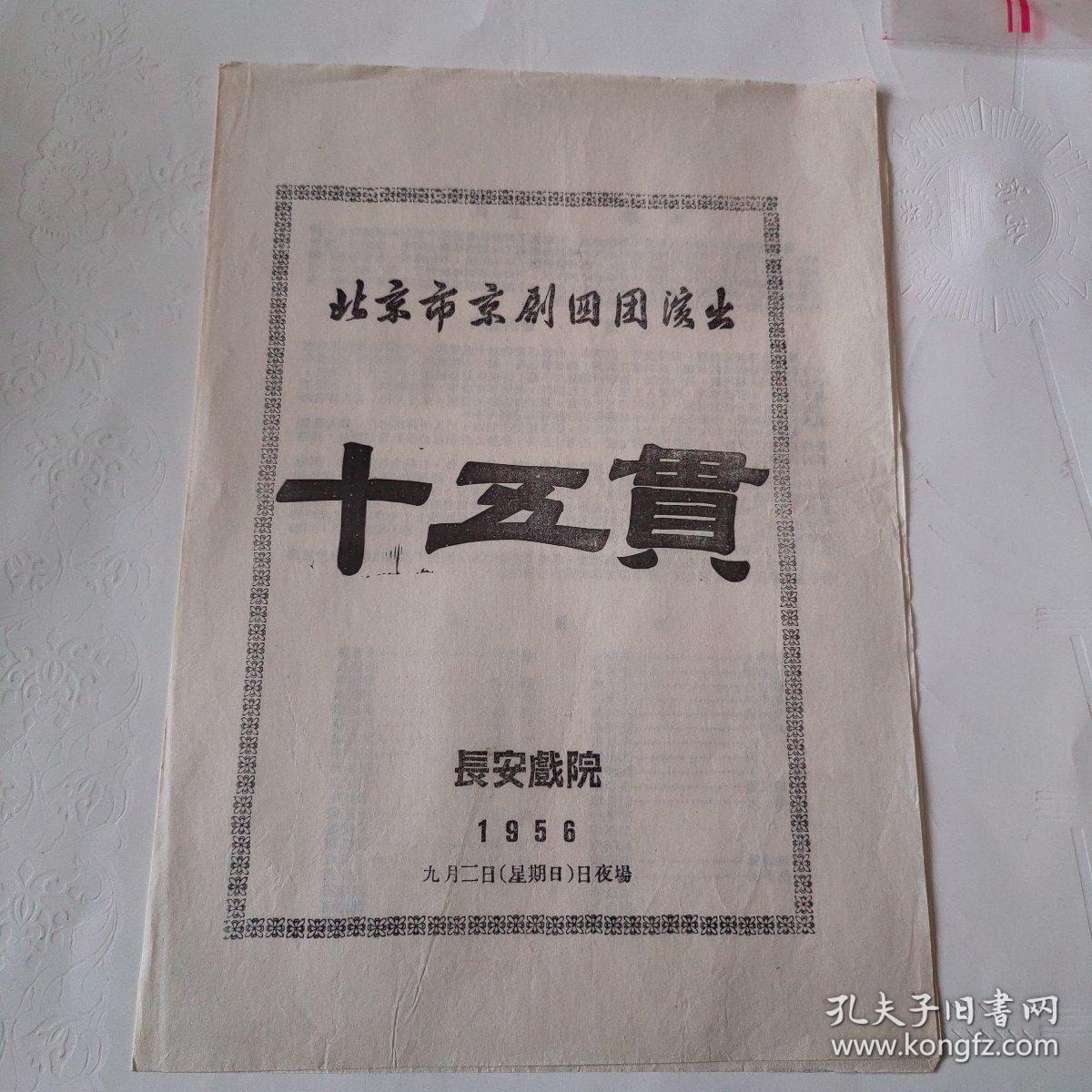 北京市京剧四团演出（十五贯）老节目单1956 长安戏院