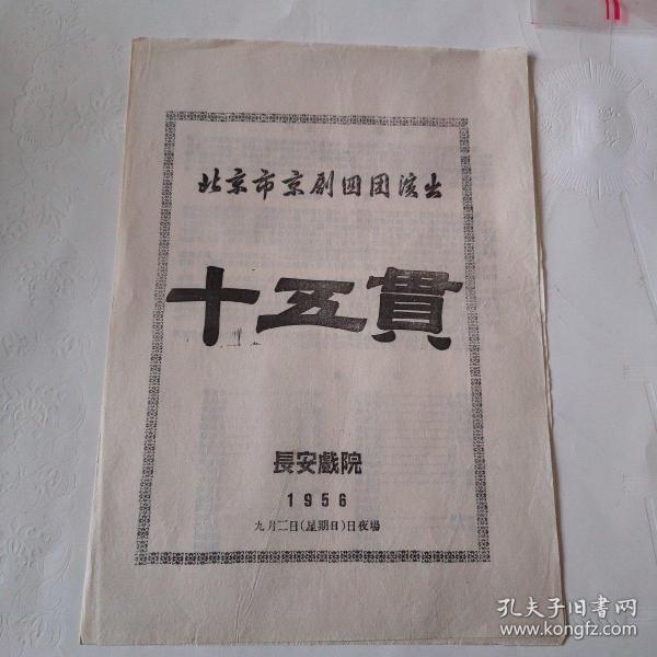 北京市京剧四团演出（十五贯）老节目单1956 长安戏院