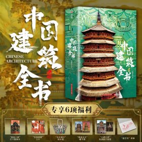 中国建筑全书137处代表性中国建筑