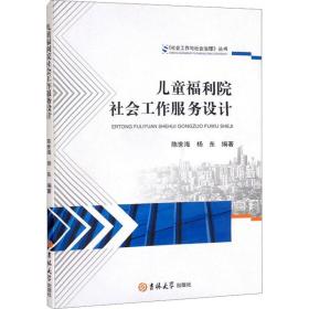 儿童福利院社会工作服务设计