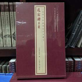 上海博物馆藏碑帖珍本丛刊·孔宙碑并阴