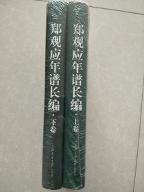 郑观应年谱长编 上下卷